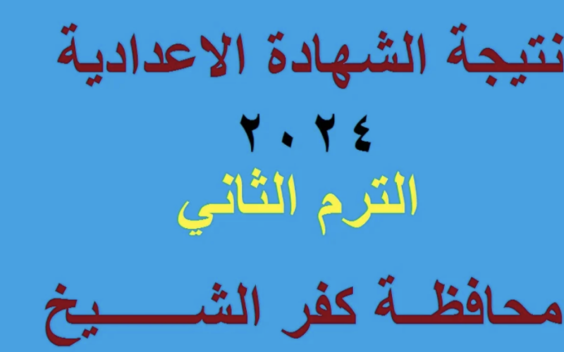 “الآن”.. ظهور نتيجة الصف الثالث الإعدادي محافظة كفر الشيخ عبر natiga-4dk.net بالاسم ورقم الجلوس
